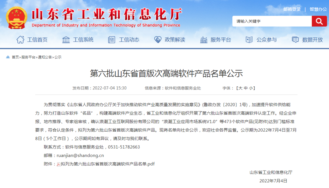 陆续在獲獎丨evo真人(中国)雲密碼機獲評第六批山東省首版次高端軟件